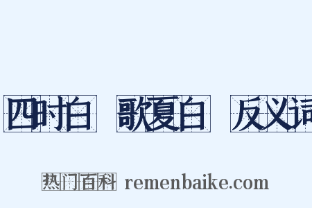 四时白纻歌夏白纻反义词是什么意思的图片